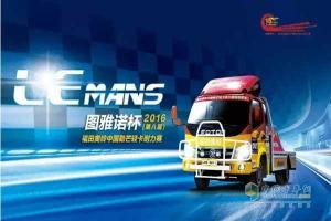 第八屆福田奧鈴中國勒芒輕卡耐力賽啟動(dòng)儀式搶先看