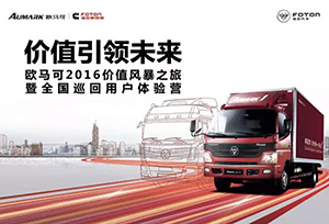 歐馬可2016價(jià)值風(fēng)暴之旅暨全國巡回用戶(hù)體驗營(yíng)約鄭州！