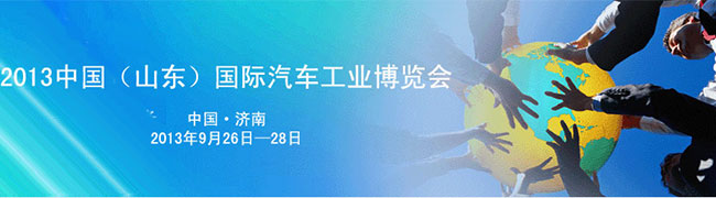 2013中國（山東）國際汽車(chē)工業(yè)博覽會(huì )