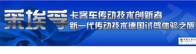 采埃孚新一代傳動(dòng)技術(shù)德國試駕之旅 
