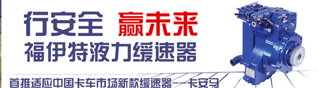 福伊特為中國卡車(chē)推出新款緩速器卡安馬VR115CN