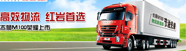紅巖杰獅M100超值物流節油先鋒——卡車(chē)網(wǎng)專(zhuān)題報道