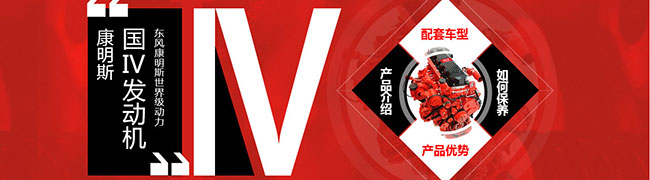 東風(fēng)康明斯國Ⅳ發(fā)動(dòng)機使用 保養 配套車(chē)型