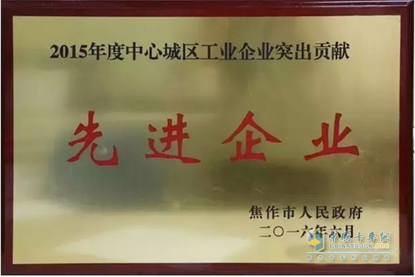 焦作市“2015年度中心城區工業(yè)企業(yè)突出貢獻先進(jìn)企業(yè)”暨2016年度“50強”工業(yè)企業(yè)
