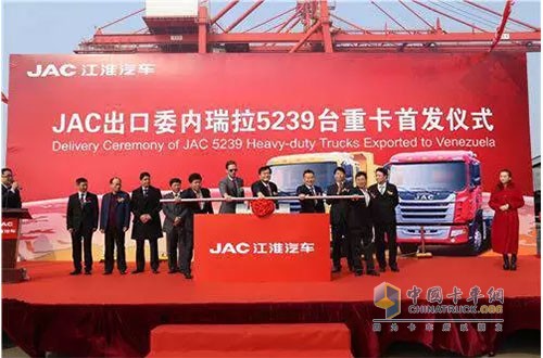 JAC出口委內瑞拉重卡首發(fā)儀式