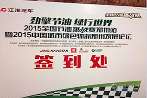 中原“論劍” 江淮輕卡全國節油挑戰賽鄭州站巔峰節油