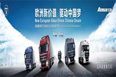 歐洲新價(jià)值綻放長(cháng)春 歐曼GTL開(kāi)啟重卡全體驗時(shí)代