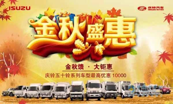五十鈴系列車(chē)型最高優(yōu)惠10000元