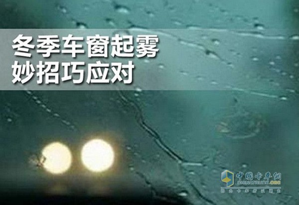 冬天行車(chē)過(guò)程中，經(jīng)常發(fā)生風(fēng)擋玻璃被霧氣遮擋的情況，給行駛安全造成嚴重的影響。這個(gè)頭疼的問(wèn)題卡友們該如何應對呢?原來(lái)除了抹布，還有以下這些小妙招!