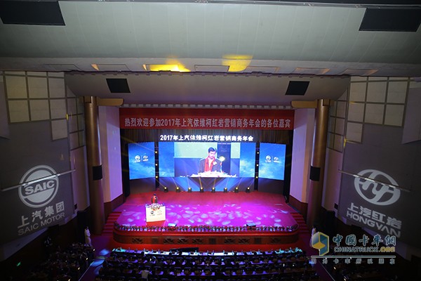 上汽紅巖在2017年商務(wù)年會(huì )