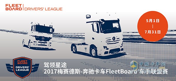 2017奔馳卡車(chē)FleetBoard?車(chē)手聯(lián)盟賽正式開(kāi)啟