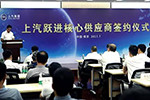 都是干貨--2017上汽躍進(jìn)核心供應商簽約儀式