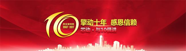 西安康明斯 擎動(dòng)十年感恩信賴(lài)