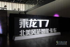 高端長(cháng)頭重卡乘龍T7榮耀上市 引領(lǐng)智能卡車(chē)新時(shí)代