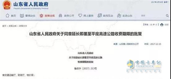 山東省人民政府官網(wǎng)發(fā)布高速公路收費期限的批復