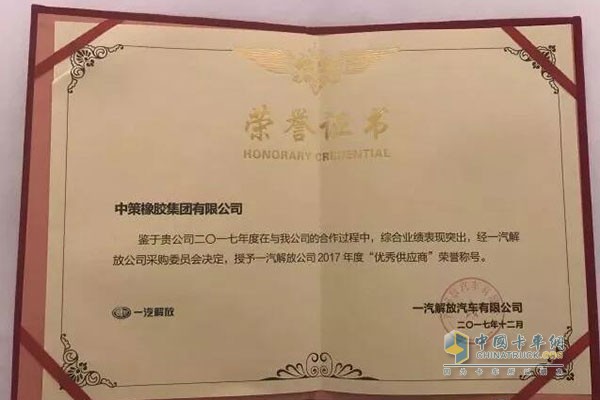中策橡膠集團獲得一汽解放2017年度“優(yōu)秀供應商”榮譽(yù)稱(chēng)號！