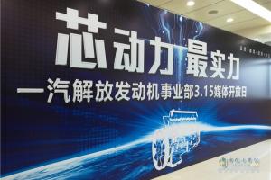“芯動(dòng)力 最實(shí)力”3·15深入一汽解放發(fā)動(dòng)機事業(yè)部基地
