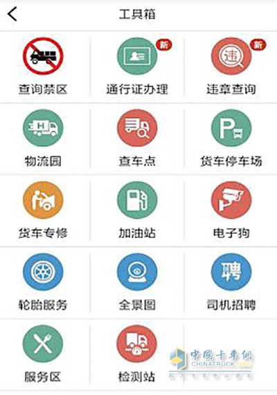 貨車(chē)寶貨車(chē)導航APP工具箱