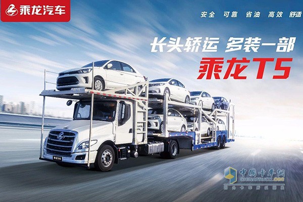乘龍T5長(cháng)頭轎運車(chē)