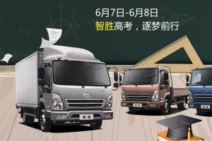 四川現代盛圖智享物流輕卡：助夢(mèng)高考 智慧出行