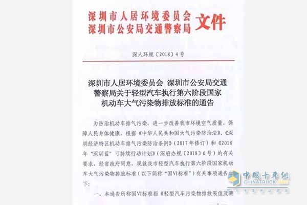 深圳市實(shí)施國六排放標準通告原文