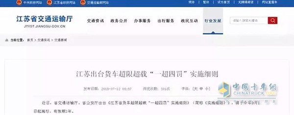 江蘇省貨車(chē)超限超載“一超四罰”實(shí)施細則