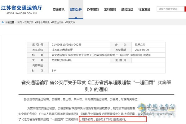 江蘇省貨車(chē)超限超載“一超四罰”實(shí)施細則