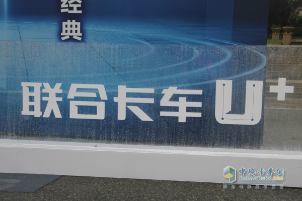 聯(lián)合卡車(chē)U+平臺