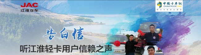 告白信 聽(tīng)江淮輕卡用戶(hù)信賴(lài)之聲