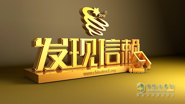 卡車(chē)網(wǎng)主辦的第四屆發(fā)現信賴(lài)中國卡車(chē)用戶(hù)調查暨評選活動(dòng)