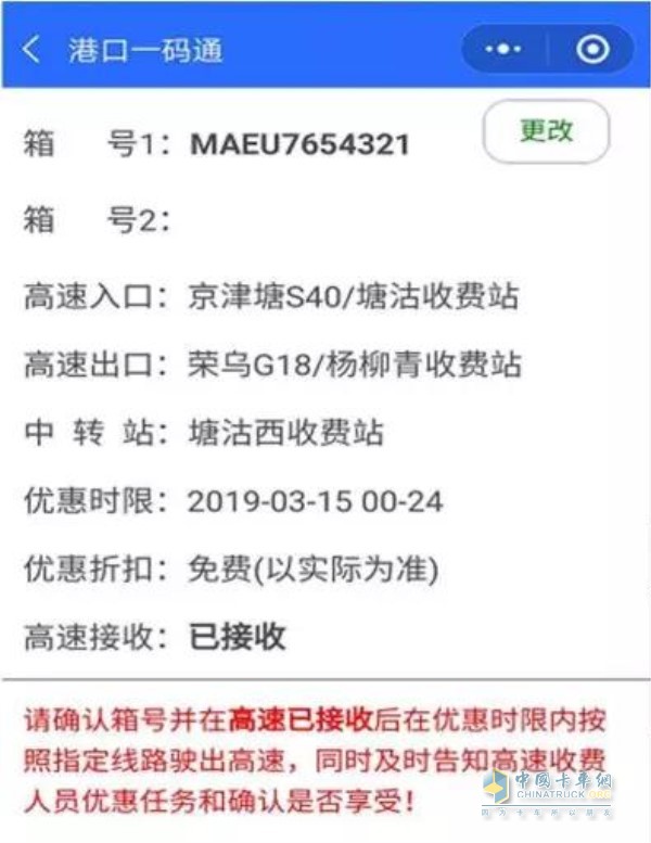 備案后整個(gè)運輸過(guò)程中在天津市內產(chǎn)生的高速費用均可享受優(yōu)惠