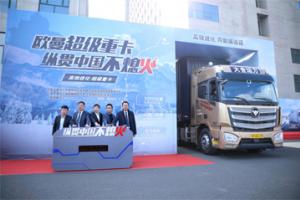 “縱貫中國不熄火” 歐曼超級重卡一箱油挑戰3500公里發(fā)車(chē)