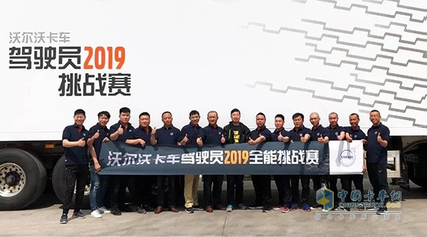 沃爾沃卡車(chē)駕駛員2019全能挑戰賽