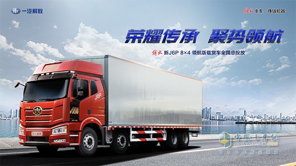 解放新J6P 8X4 領(lǐng)航版載貨車(chē)全國總投放