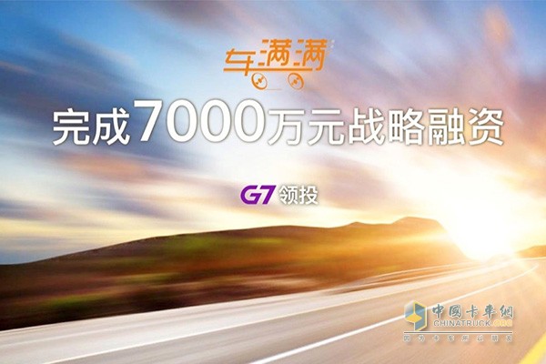 車(chē)滿(mǎn)滿(mǎn)完成7000萬(wàn)元戰略融資