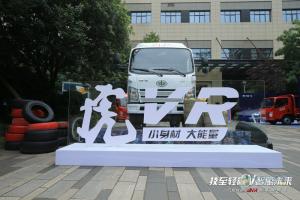 “技至輕贏(yíng)V智惠未來(lái)”解放虎VR輕卡成都上市