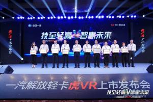 “技至輕贏(yíng)V智惠未來(lái)”解放虎VR輕卡成都上市