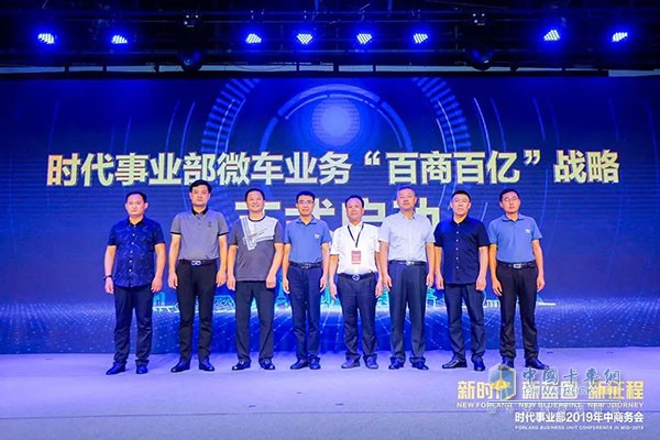 微車(chē)業(yè)務(wù)“百商百億”戰略正式啟動(dòng)