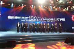 福田康明斯成立十周年暨100萬(wàn)臺發(fā)動(dòng)機下線(xiàn)