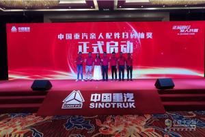 “無(wú)紅包，非正品”  中國重汽親人配件掃碼抽獎啟動(dòng)盛典在濟南舉行