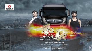 東風(fēng)商用車(chē)首部微電影《風(fēng)馳》第二節