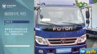 福田時(shí)代M3視頻詳解