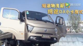 外觀(guān)萌萌噠  締途DX一款過(guò)目不忘的小卡