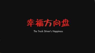 幸福方向盤(pán)--首部反映卡車(chē)司機生活的微電影--陜汽