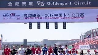 忠相輪轂2017中國卡車(chē)公開(kāi)賽