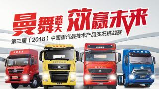 第三屆（2018年）中國重汽曼技術(shù)產(chǎn)品實(shí)況挑戰賽營(yíng)口站區域賽 