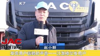 發(fā)現信賴(lài)-江淮格爾發(fā)用戶(hù)趙小群