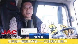 發(fā)現信賴(lài)-江淮格爾發(fā)用戶(hù)黃水超