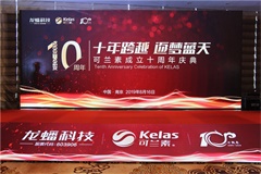 可蘭素成立十周年慶典，發(fā)布國六整體解決方案