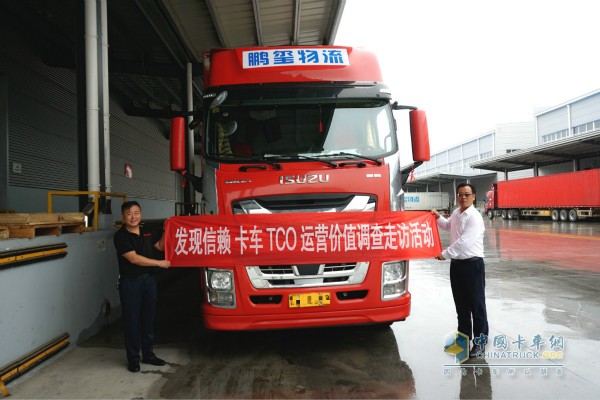 “發(fā)現信賴(lài) 卡車(chē)TCO運營(yíng)價(jià)值調查走訪(fǎng)活動(dòng)”走進(jìn)鵬璽物流